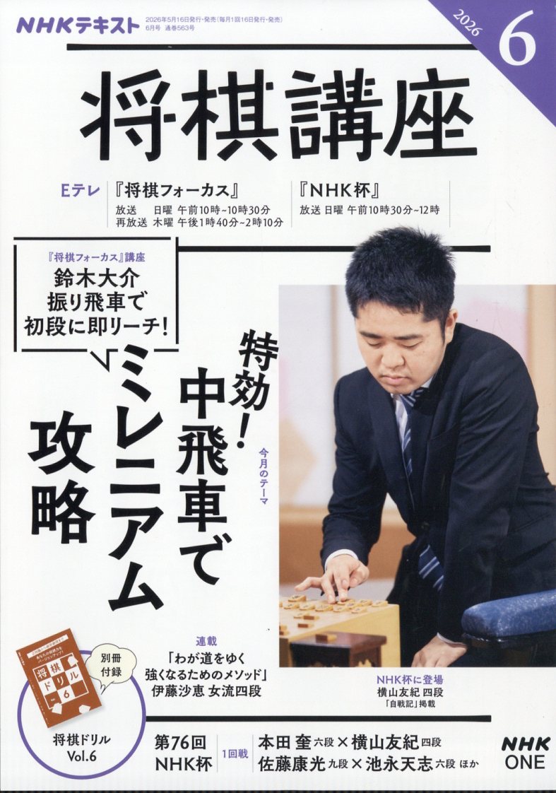 NHK 将棋講座 2026年 6月号 [雑誌]
