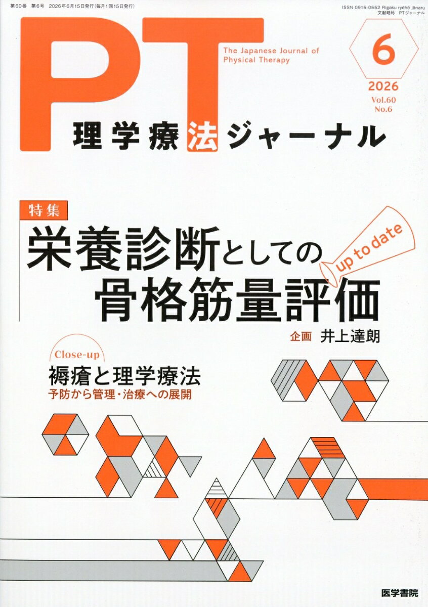理学療法ジャーナル 2026年 6月号 [雑誌]
