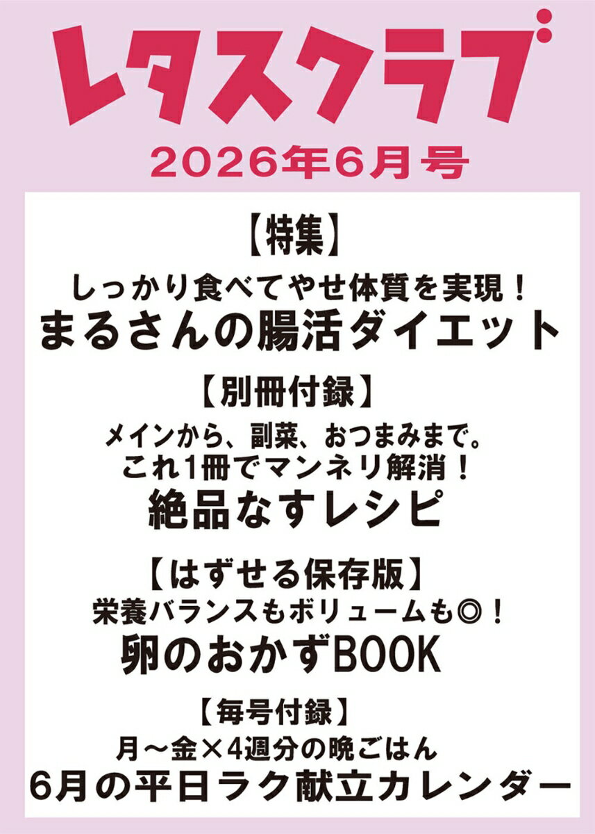 レタスクラブ 2026年 6月号 [雑誌]