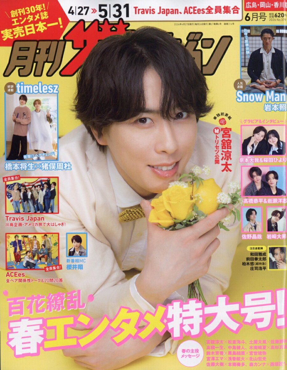 月刊ザテレビジョン広島岡山香川 2026年 6月号 [雑誌]