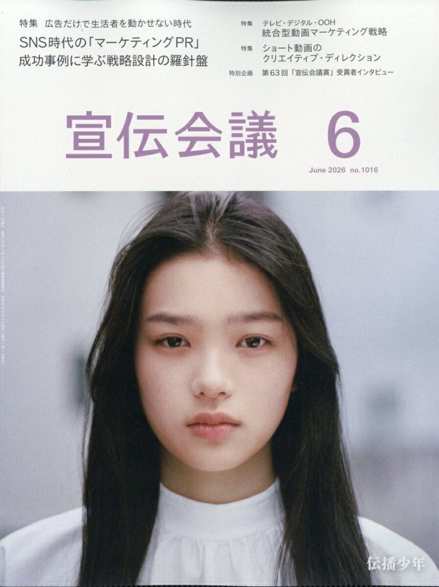 宣伝会議 2026年 6月号 [雑誌]