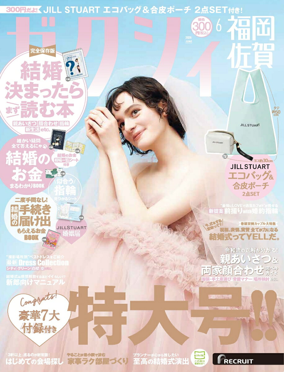 ゼクシィ福岡佐賀 2026年 06月号[雑誌]