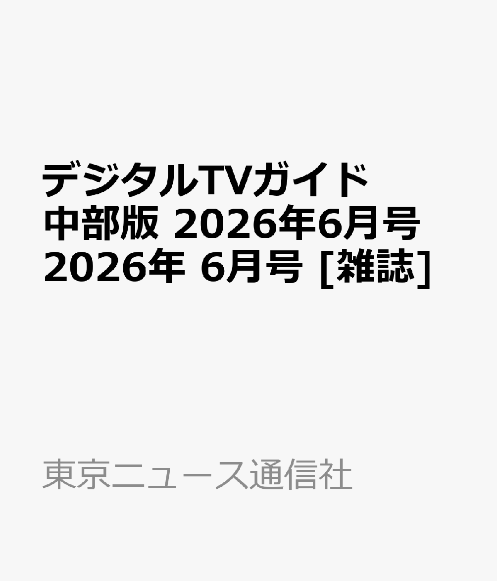 デジタルTVガイド 中部版 2026年6月号 2026年 6月号 [雑誌]
