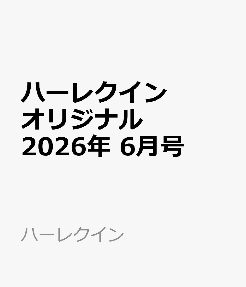 ハーレクインオリジナル 2026年 6月号 [雑誌]