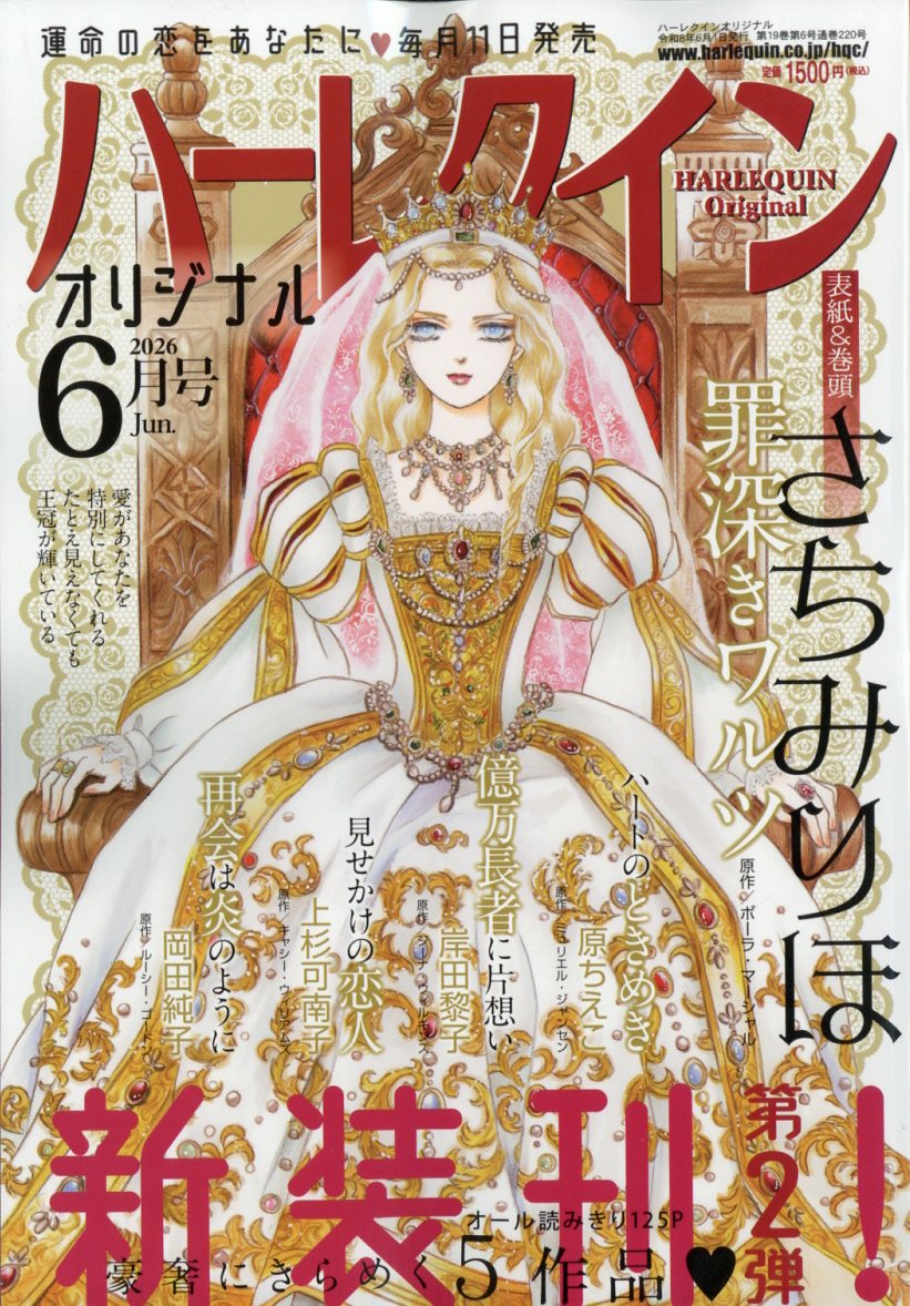 ハーレクインオリジナル 2026年 6月号 [雑誌]