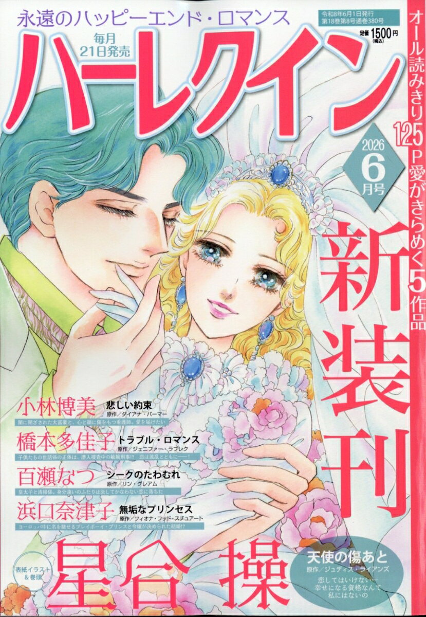 ハーレクイン 2026年 6月号 [雑誌]