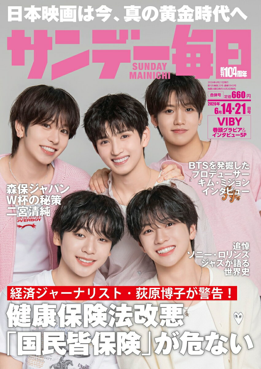 サンデー毎日 2026年 6/21号 雑誌
