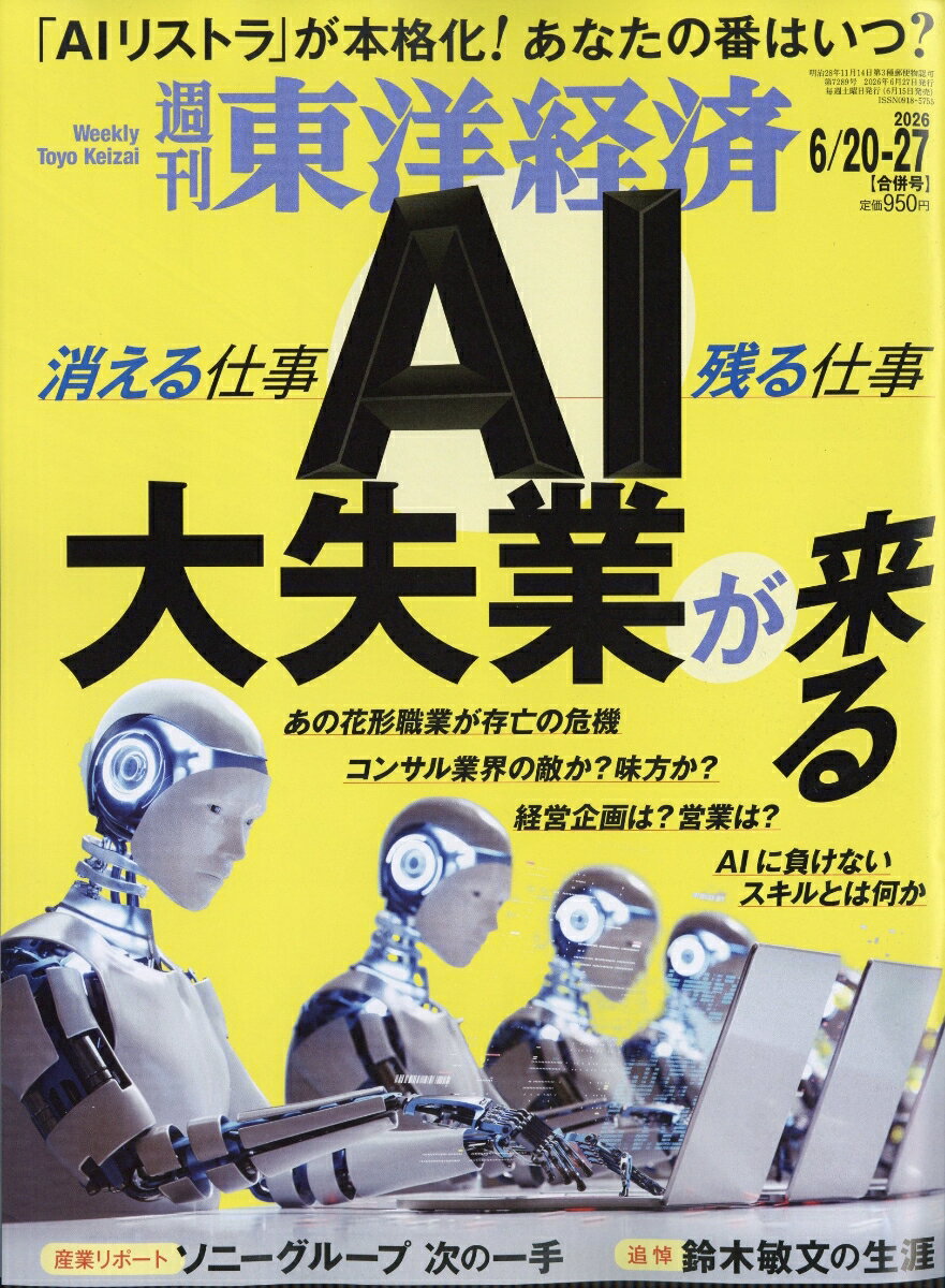 週刊 東洋経済 2026年 6/27号 [雑誌]