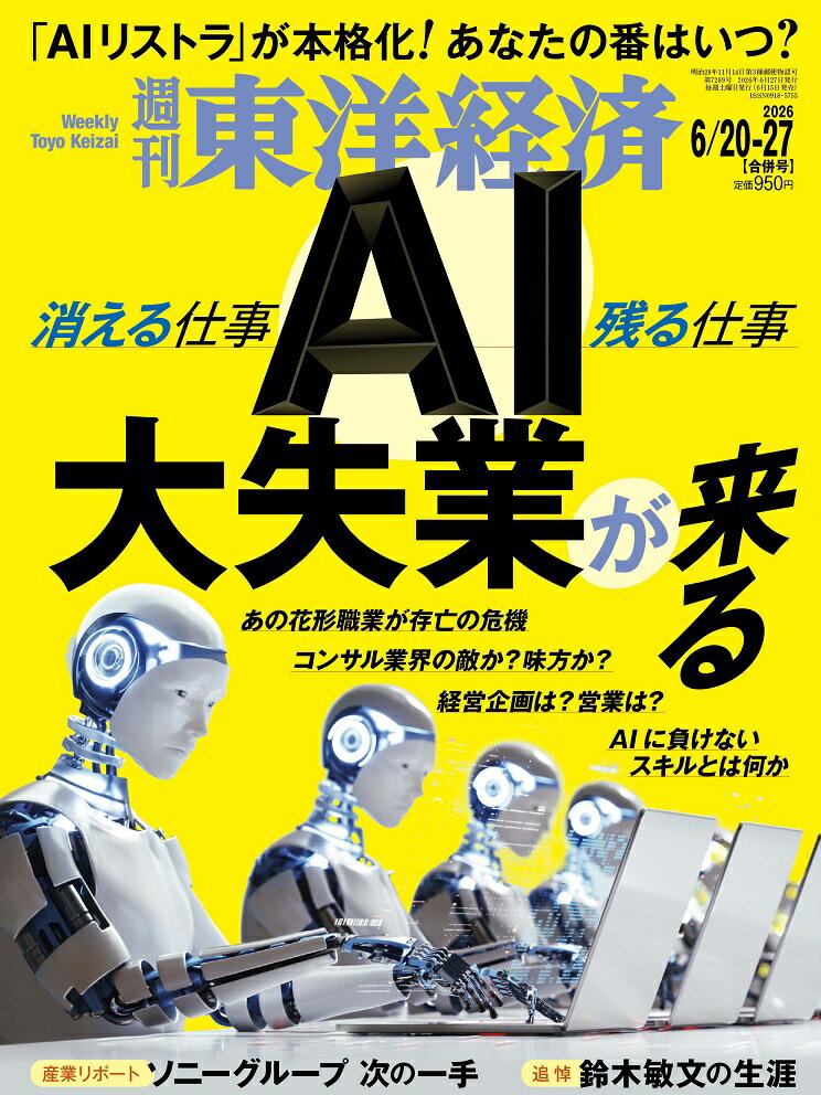 週刊 東洋経済 2026年 6/27号 [雑誌]