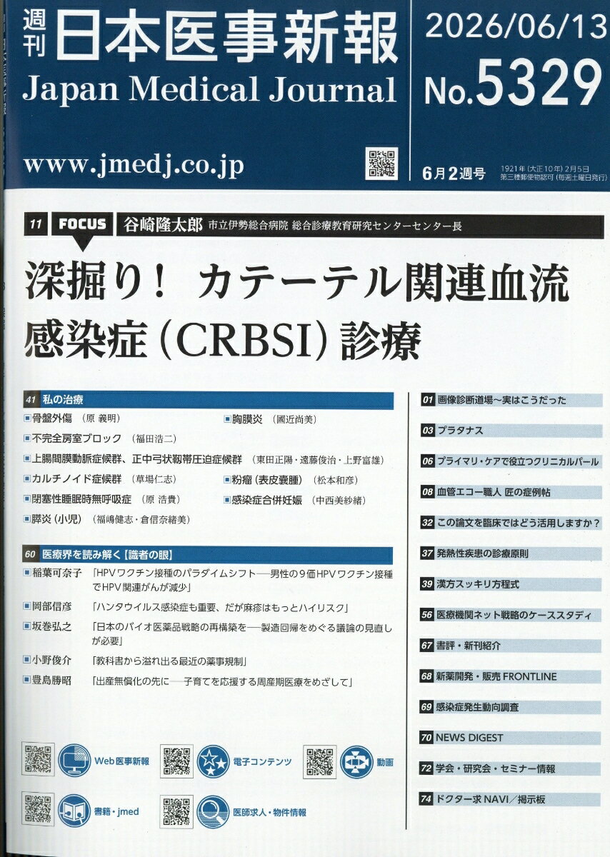 日本医事新報 2026年 6/13号 [雑誌]