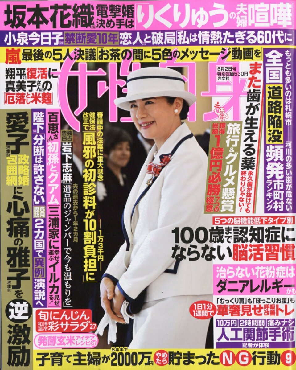 女性自身 2026年 6/2号 [雑誌]