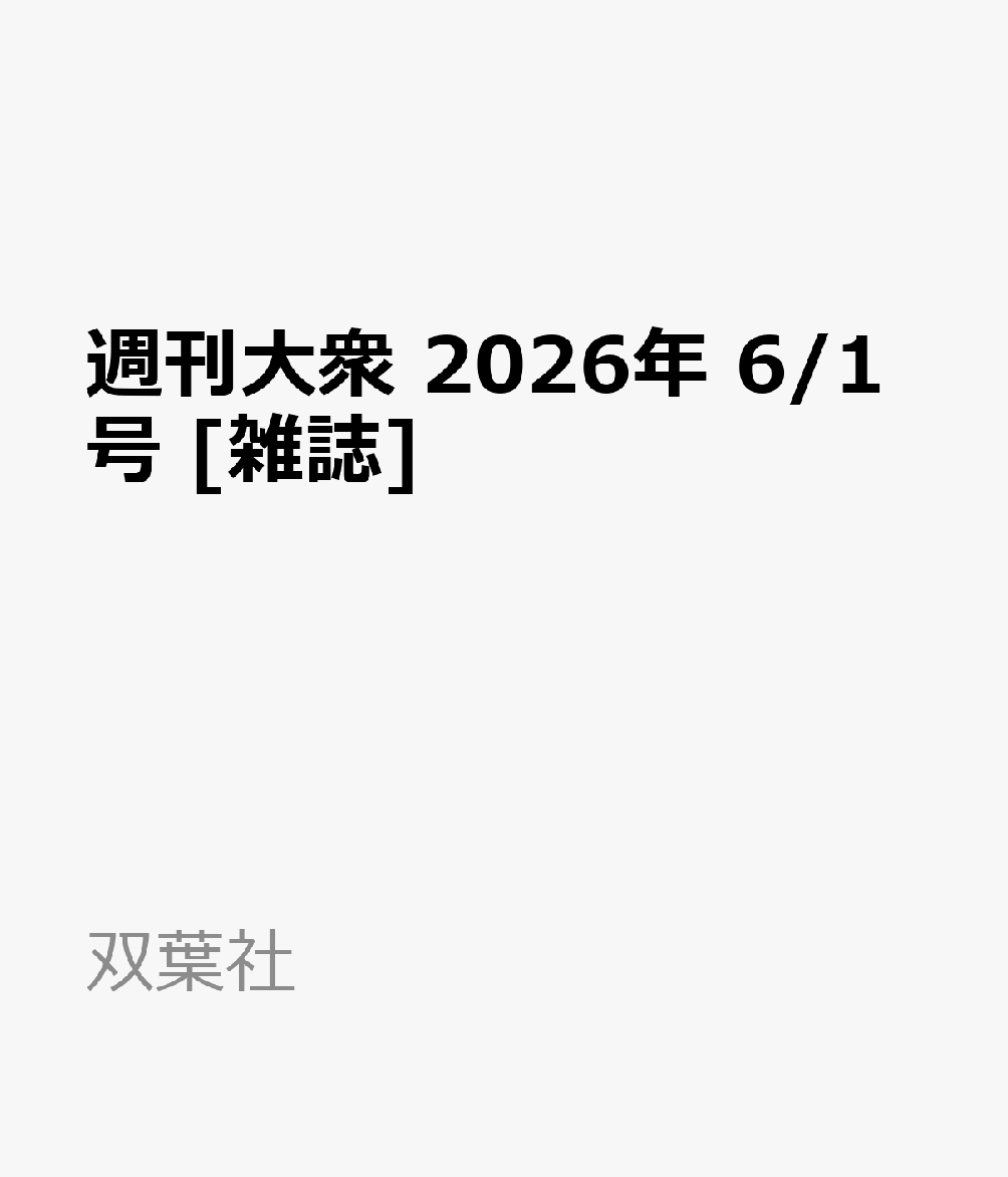 週刊大衆 2026年 6/1号 [雑誌]