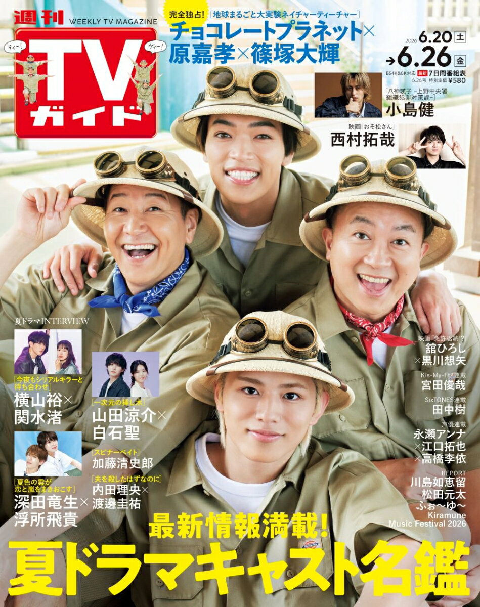 TVガイド関東版 2026年 6/26号 [雑誌]