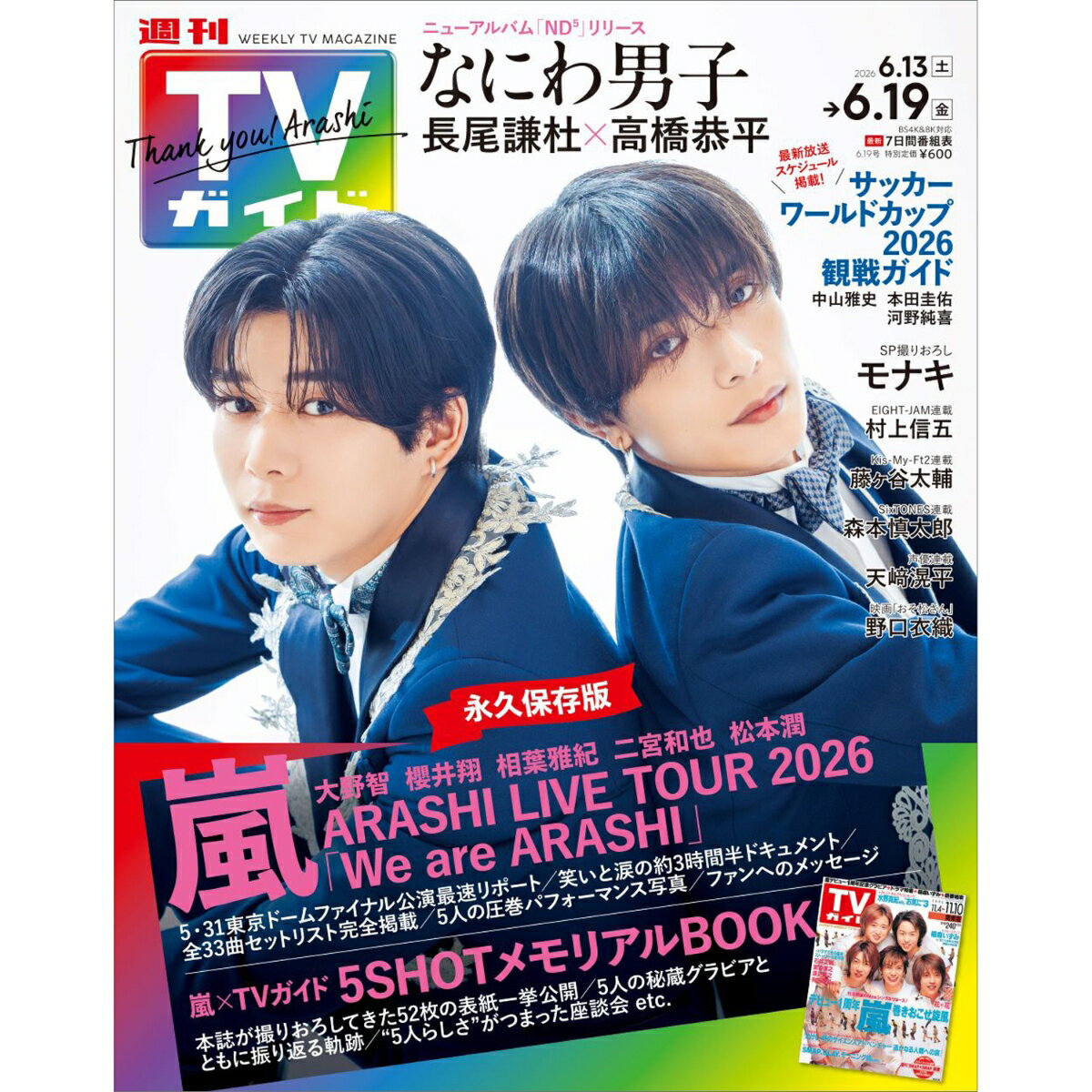 TVガイド岩手・秋田・山形版 2026年 6/19号 [雑誌]