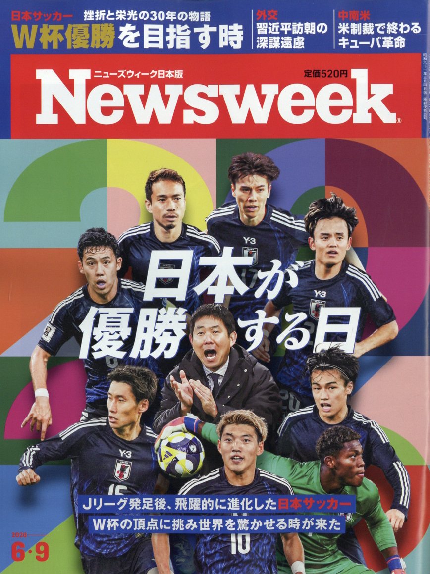 Newsweek (ニューズウィーク日本版) 2026年 6/9号 [雑誌]