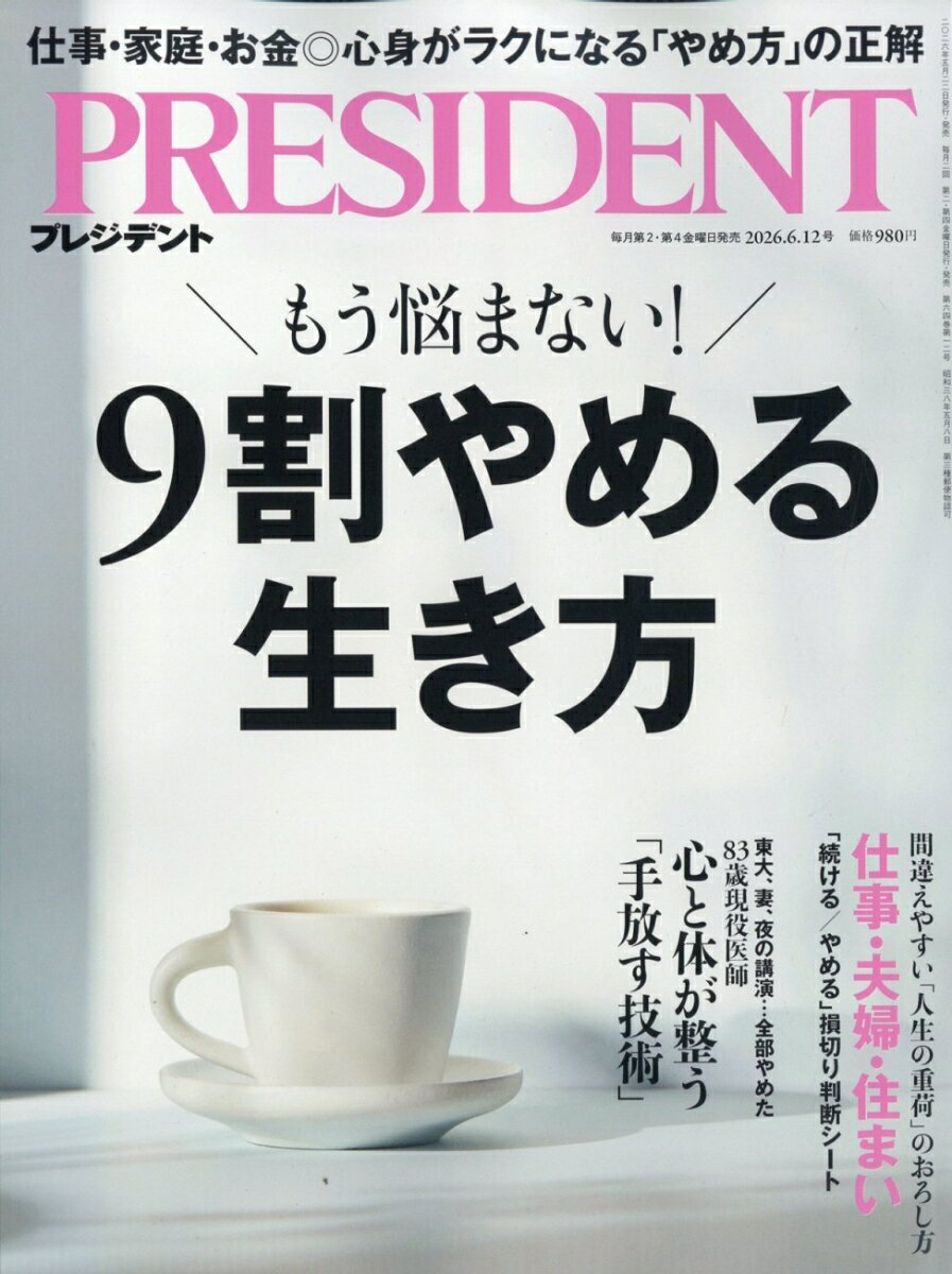 PRESIDENT (プレジデント) 2026年 6/12号 [雑誌]