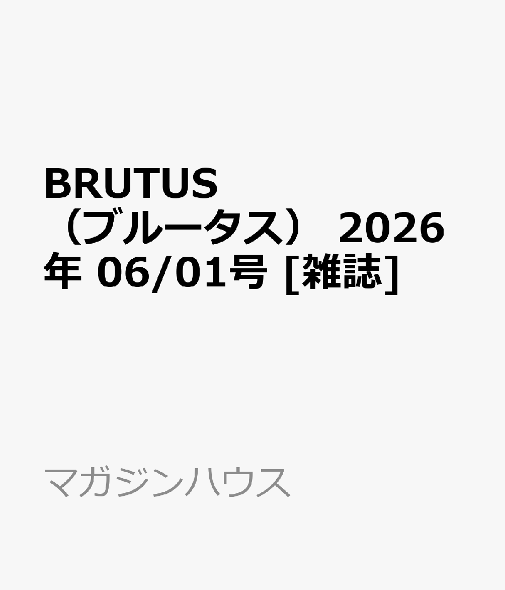 BRUTUS (ブルータス) 2026年 6/1号 [雑誌]