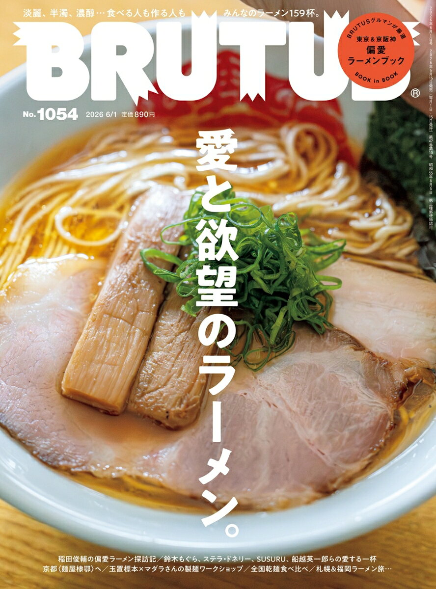 目の前の一杯に、どこまで愛と情熱を注いでいるか。
食べ手も作り手も、流行や評価に則るだけでなく、ただ自分の純粋な「好き」をラーメンに追い求める人たちが増えています。
日本のラーメン界に影響を与えた"96年組"の登場から30年、今ラーメンはかつてないほど個人的で、過剰で、だからこそ面白いのです。
ブルータスお馴染みの文化人やグルマンが偏愛する一杯や、製麺のプロたちの現場と遊び場、生粋の麺食いが案内するラーメンの都への旅……
2026年にラーメンを愛し、ラーメンに溺れ、ラーメンに突き動かされる人々の、情熱的でユニークな視点と物語を手がかりに。
魅惑の159杯の元へとあなたを誘います。

特集
愛と欲望のラーメン。

2026年、ラーメン文化の現在地。
阪田博昭×渡邊貴詞

麺の奥深さを知るために、麺作りの現場へ。

It's a RAMEN TIME. 1
片山友希／鈴木もぐら（空気階段）

偏愛ラーメン探訪記。
稲田俊輔

冷やしを食べに名店へ。
藤間爽子

It's a RAMEN TIME. 2
ステラ・ドネリー／矢本悠馬

マニアたちの、製麺の愉しみ。
玉置標本×マダラさん

映画の中のラーメン論。

ラーメン愛好家が食べ比べ。全国津々浦々の乾麺10品！
南野マキ×田中 貴（サニーデイ・サービス）

It's a RAMEN TIME. 3
小関 舞／吉田靖直（トリプルファイヤー）×澤部 渡（スカート）

ラーメンどんぶり物語。1

BRUTUSグルマンが厳選
東京＆京阪神 偏愛ラーメンブック。

ラーメンどんぶり物語。2

It's a RAMEN TIME. 4
SUSURU／船越英一郎

旅したい、ラーメンの都。札幌／福岡

ラーメン大好き。