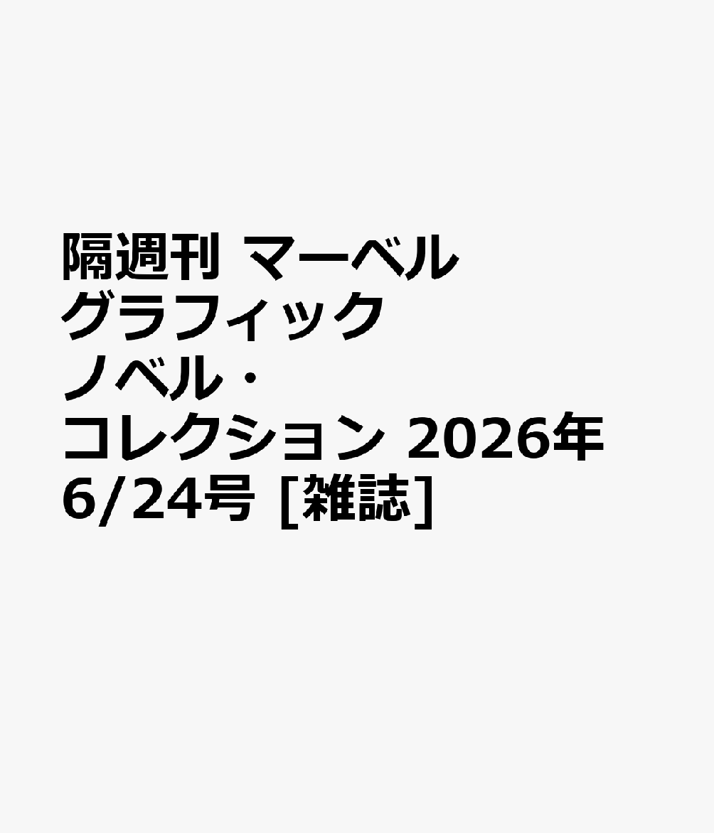 隔週刊 マーベル グラフィックノベル・コレクション 2026年 6/24号 [雑誌]