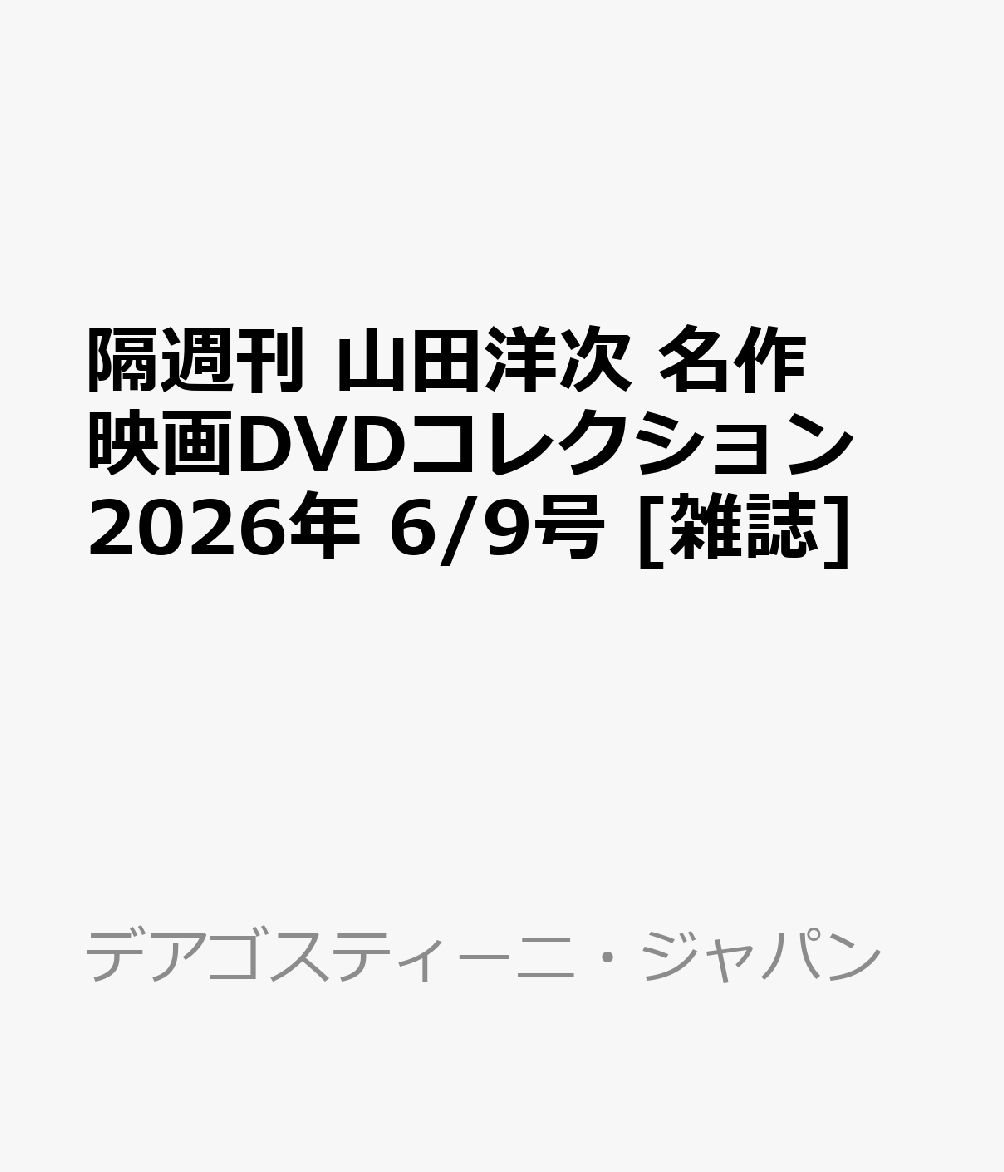 隔週刊 山田洋次 名作映画DVDコレクション 2026年 6/9号 [雑誌]