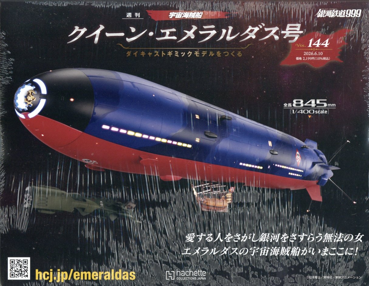 週刊 クィーン・エメラルダス号ダイキャストギミックモデルをつくる 2026年 6/10号 [雑誌]