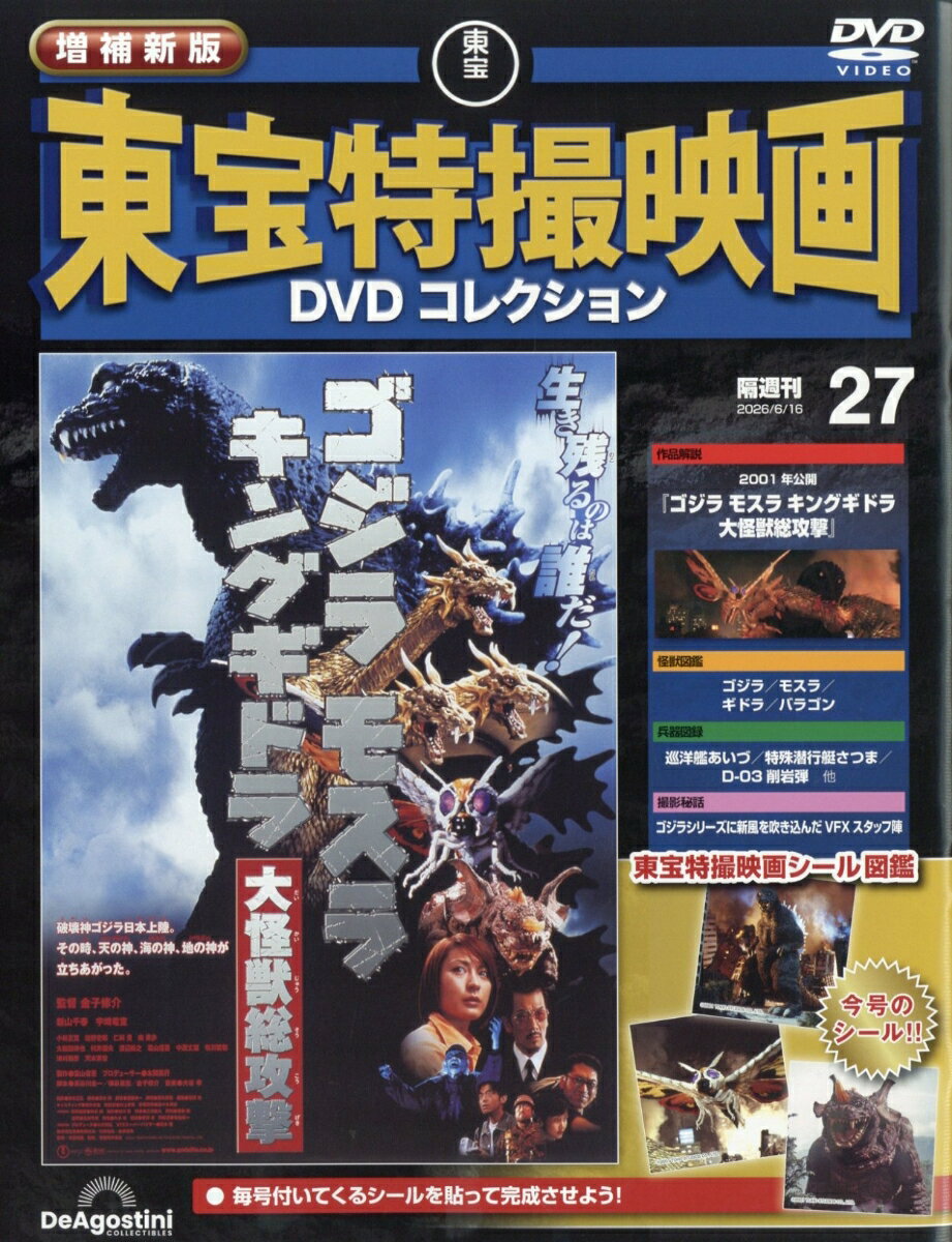 隔週刊 増補新版 東宝特撮映画 DVDコレクション 2026年 6/16号 [雑誌]