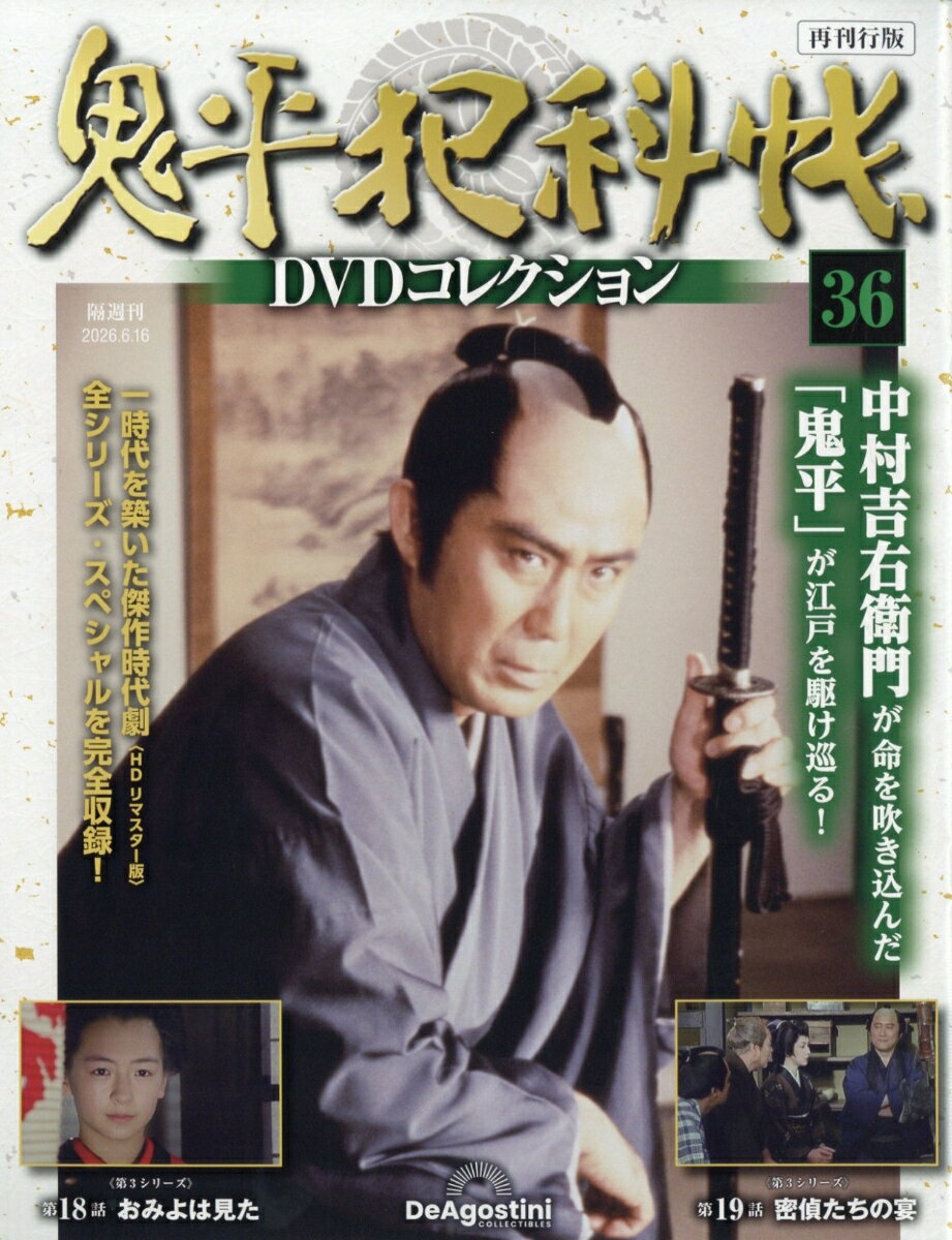 隔週刊 鬼平犯科帳DVDコレクション 再刊行版 2026年 6/16号 [雑誌]