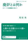 廃炉とは何か もう一つの核廃絶に向けて （岩波ブックレット　1066） [ 尾松 亮 ]