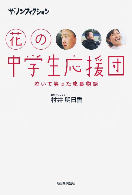花の中学生応援団