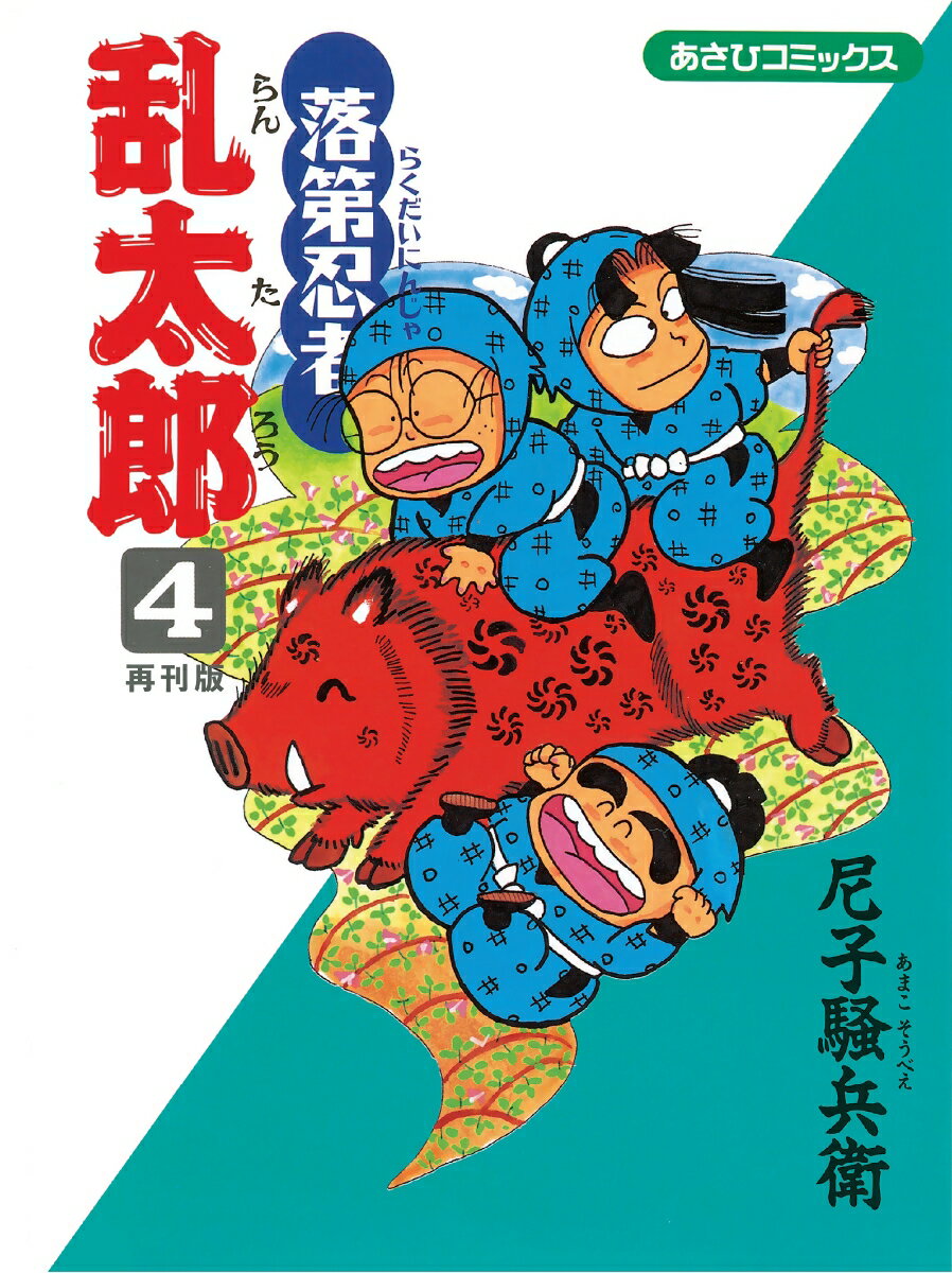 落第忍者乱太郎（4） 再刊版 （あさひコミックス） 尼子騒兵衛