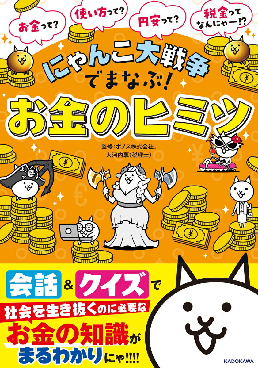 にゃんこ大戦争でまなぶ！お金のヒミツ [ ポノス株式会社 ]