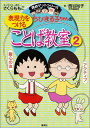 ちびまる子ちゃんの表現力をつけることば教室（2） ことばの力をさらにつけよう！！ （満点ゲットシリーズ） さくらももこ