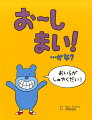 お〜しまい！…かな？