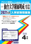 仙台大学附属明成高等学校（2021年春受験用） （宮城県私立高等学校入学試験問題集）