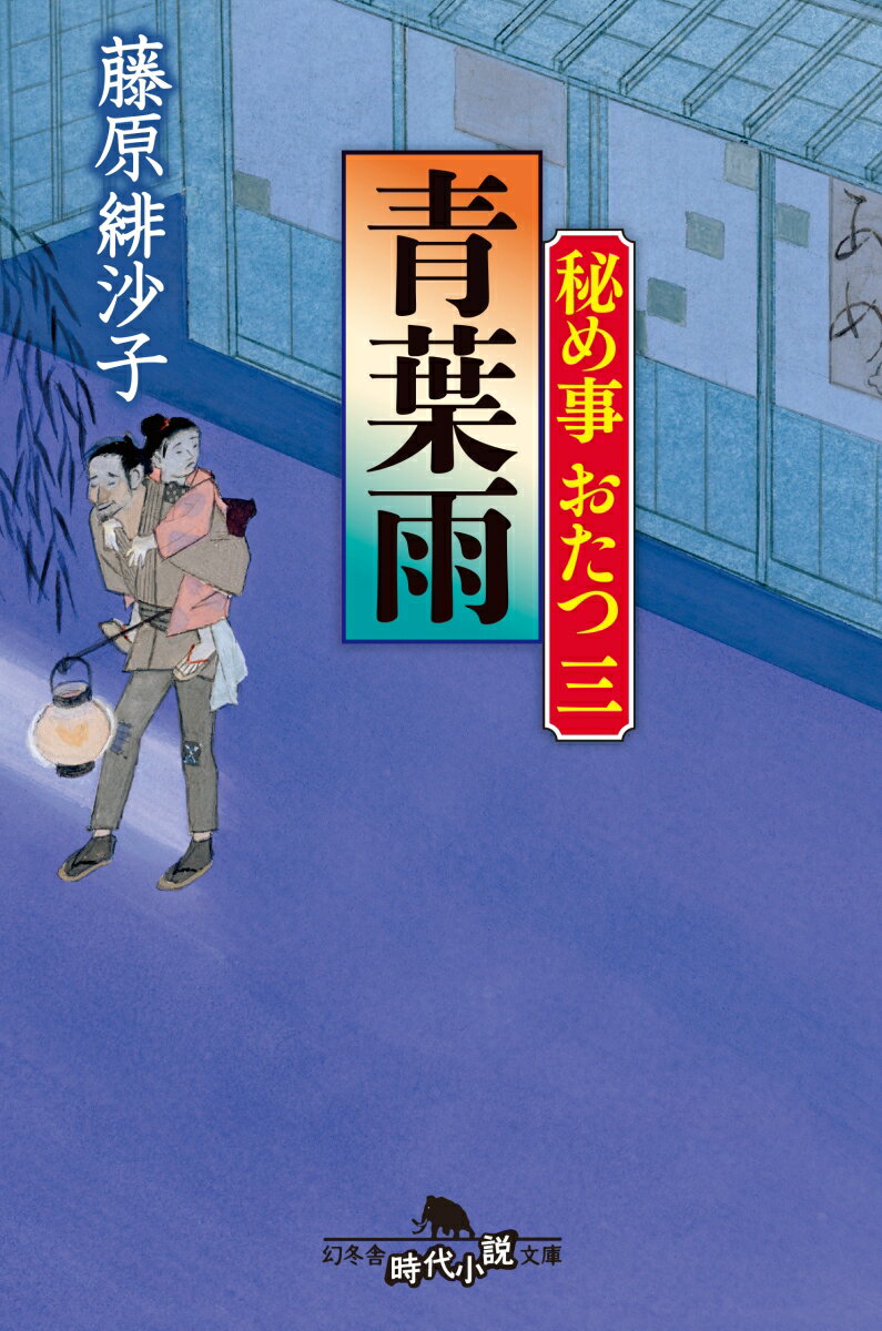 秘め事おたつ三 青葉雨 （幻冬舎時代小説文庫） [ 藤原 緋沙子 ]