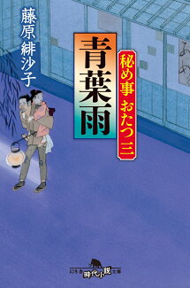 秘め事おたつ三 青葉雨の表紙