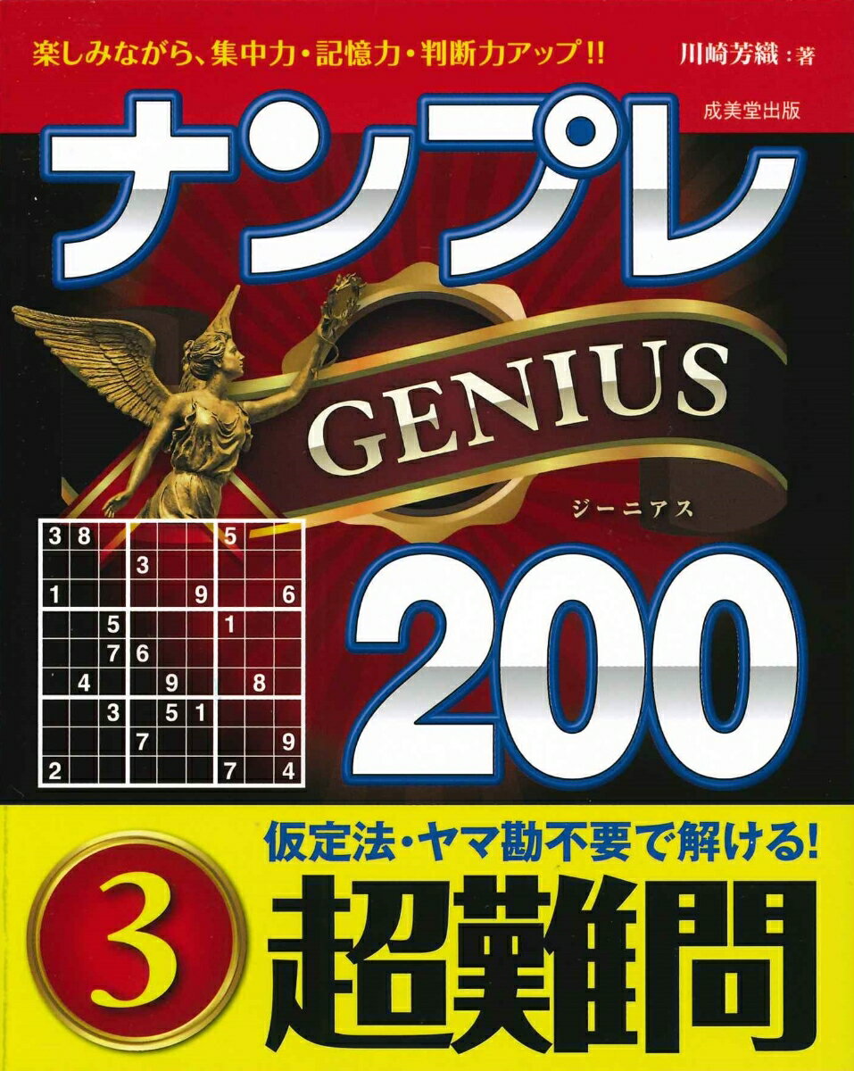 ナンプレGENIUS200　超難問（3） [ 川