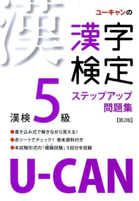 U-CANの漢字検定5級ステップアップ問題集第2版