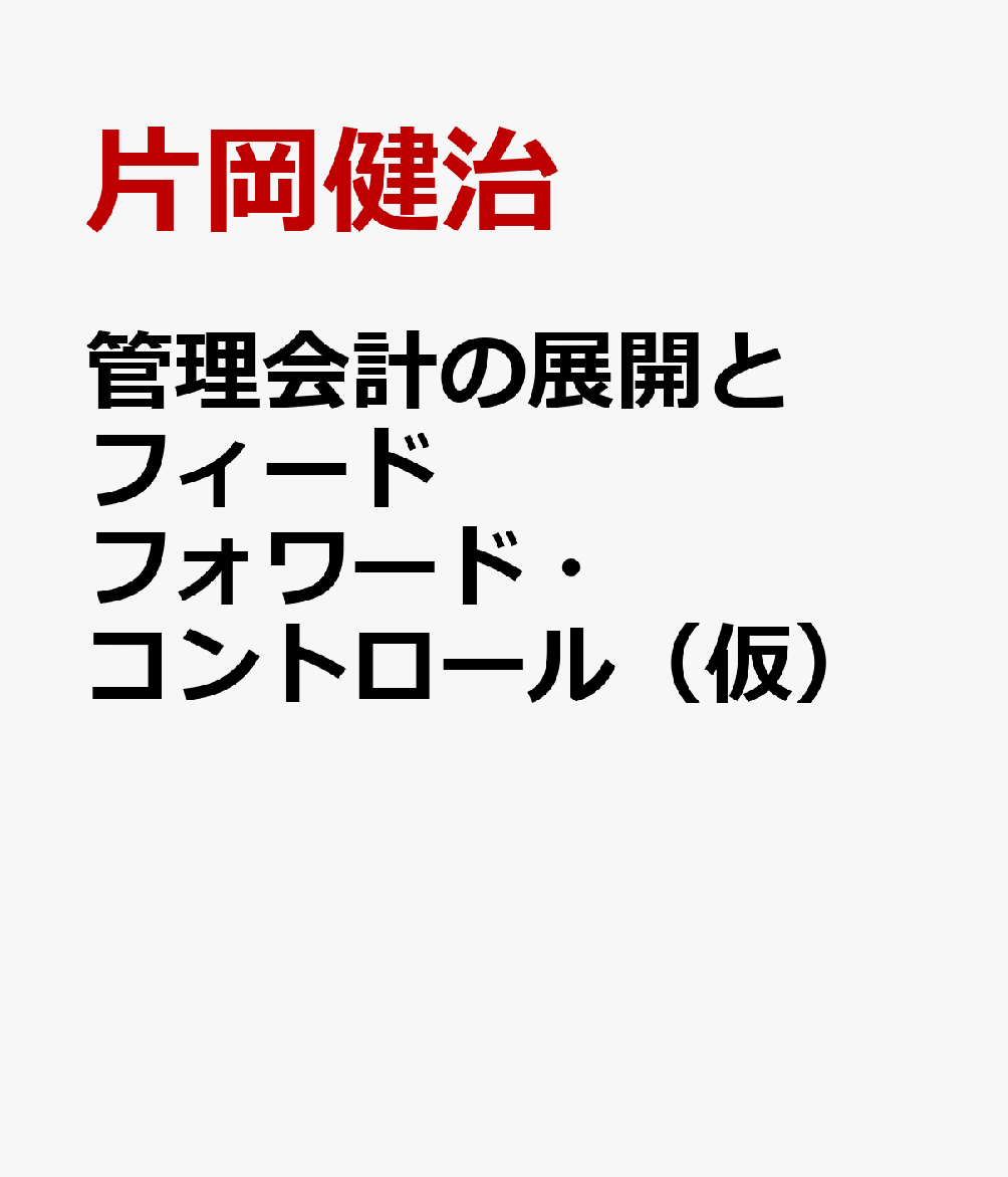 管理会計の展開とフィードフォワード・コントロール（仮）の表紙