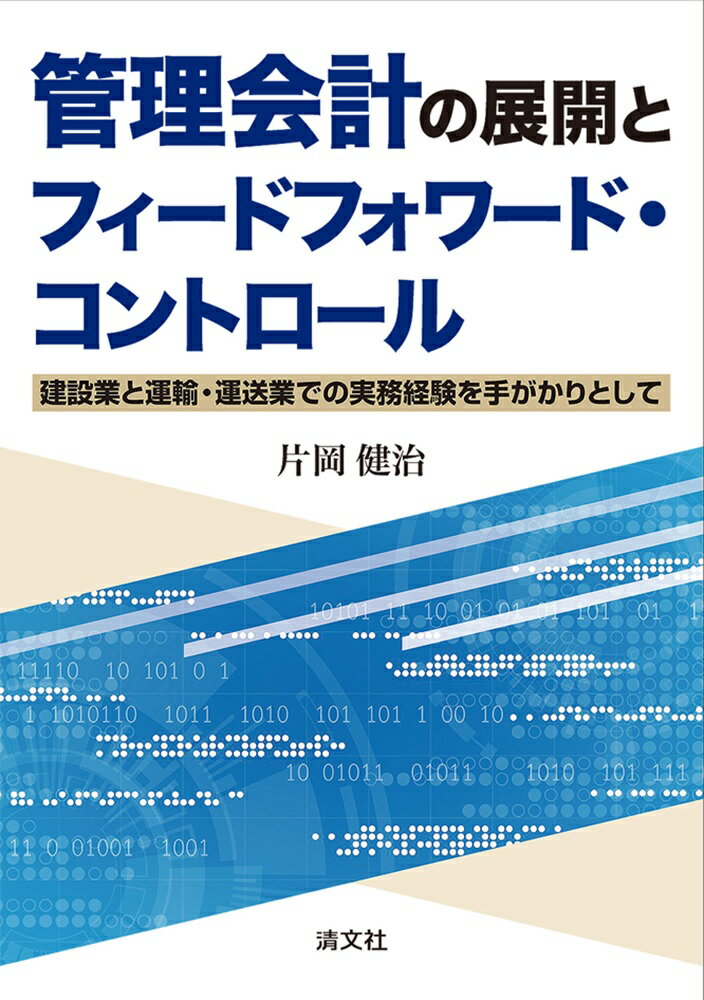 管理会計の展開とフィードフォワード・コントロール 　建設業と運輸・運送業での実務経験を手がかりとしての表紙