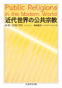 近代世界の公共宗教 （ちくま学芸文庫 カー54-1） ホセ カサノヴァ