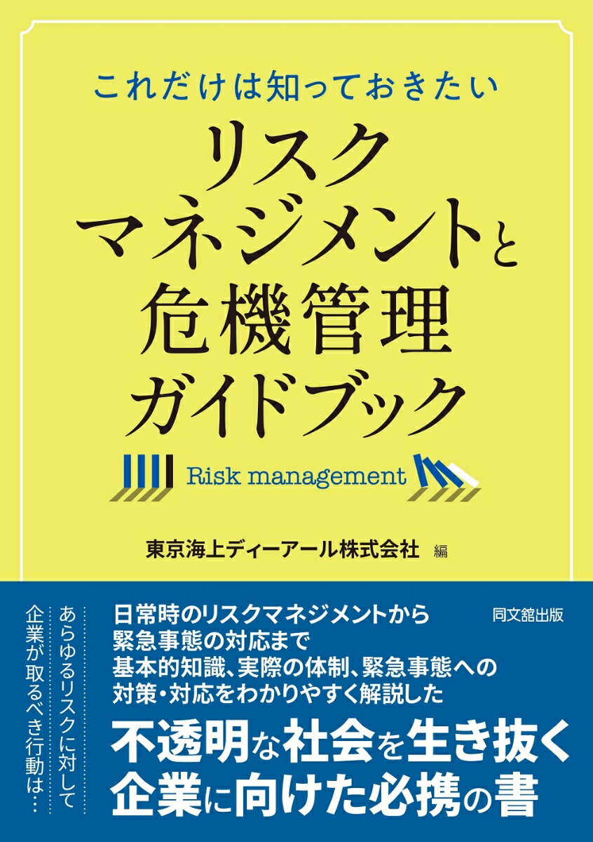 リスクマネジメントと危機管理ガイドブック これだけ