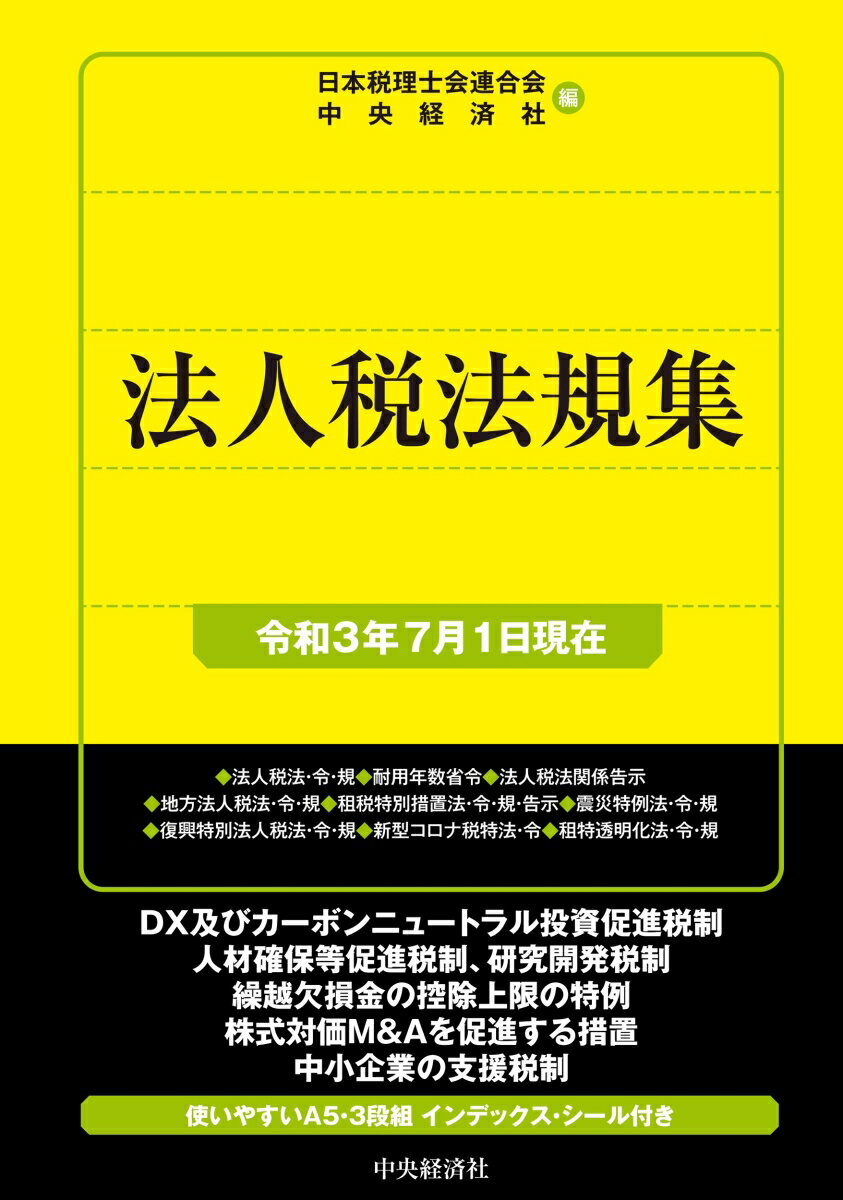 法人税法規集〈令和3年7月1日現在〉