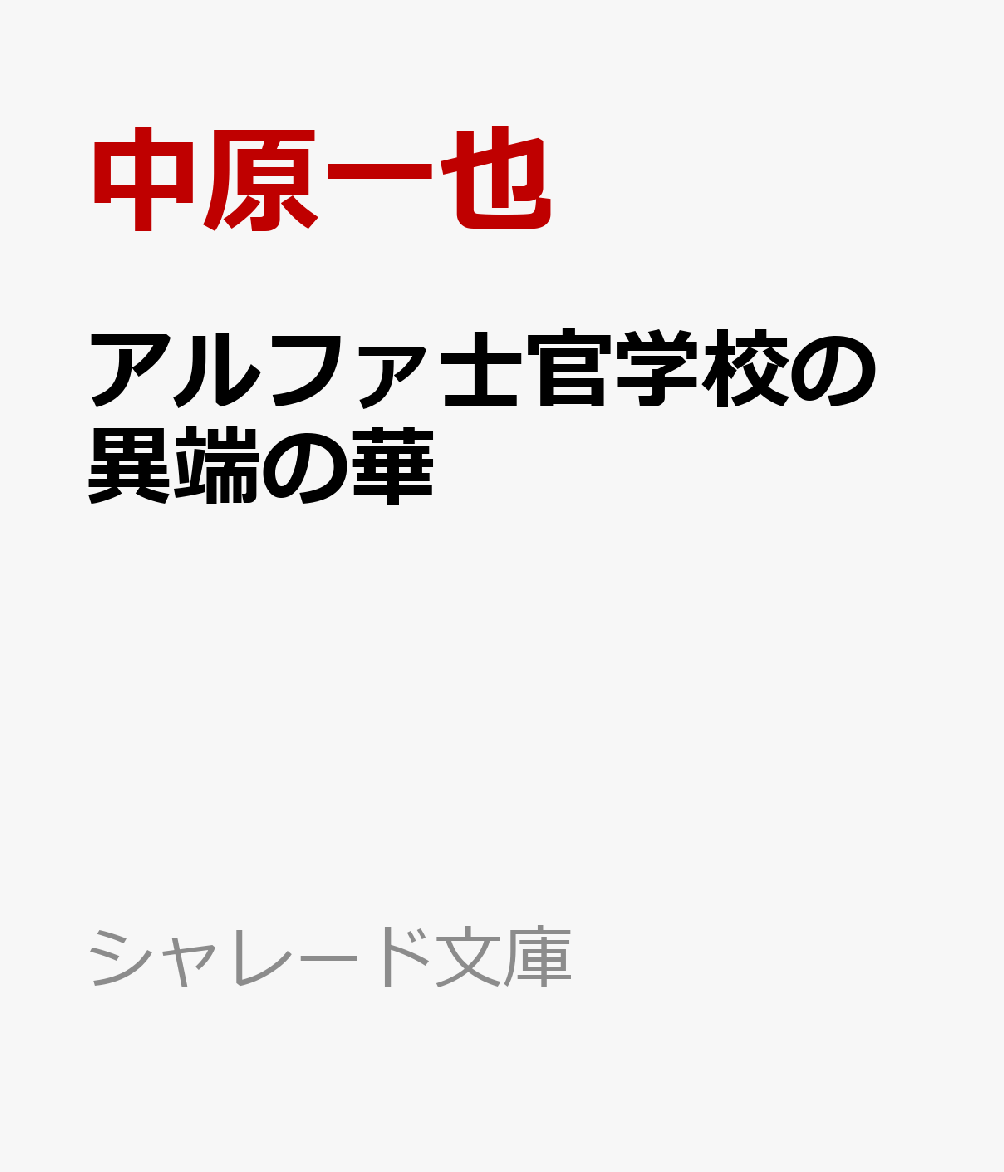 アルファ士官学校の異端の華
