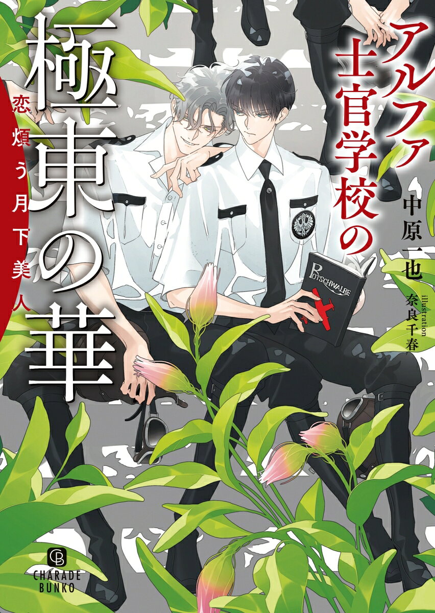 アルファ士官学校の極東の華〜恋煩う月下美人〜
