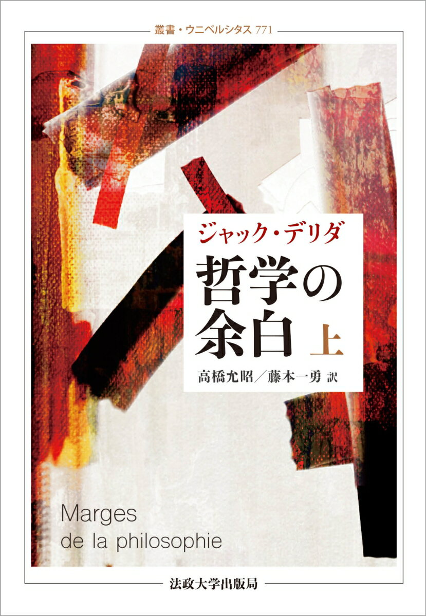 哲学の余白　上〈新装版〉