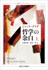 哲学の余白　上〈新装版〉 （叢書・ウニベルシタス　771） [ J.デリダ ]