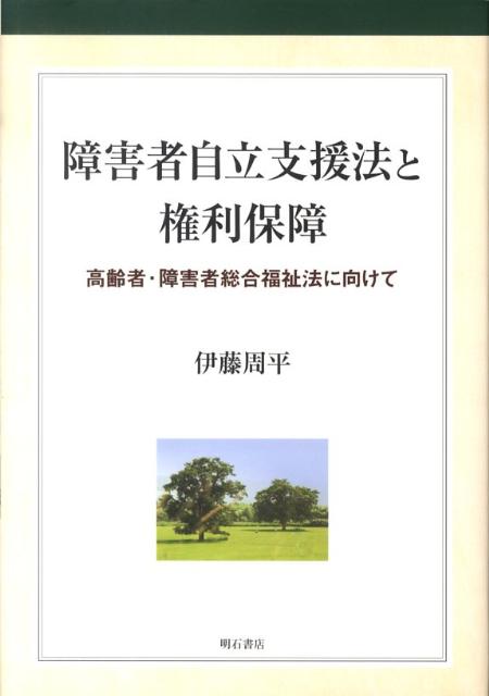 障害者自立支援法と権利保障