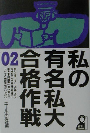 私の有名私大合格作戦（2002年版）