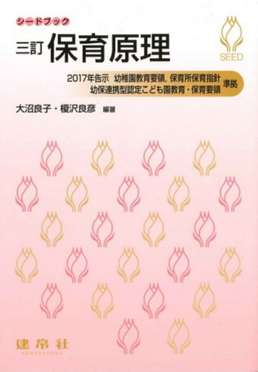 ☆三訂☆　保育原理